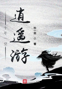 十年一覺逍遙游