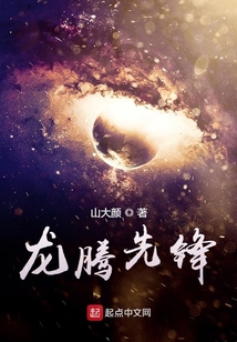 龍騰先鋒