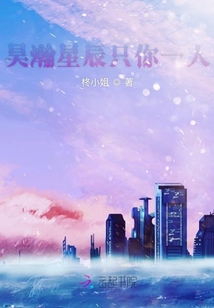 黃明昊之昊瀚星辰只你一人