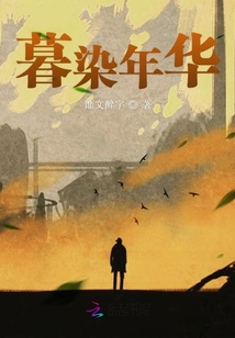 暮染年華