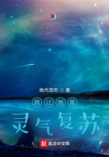 我讓地星靈氣復蘇