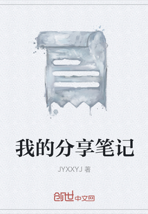 我的分享筆記