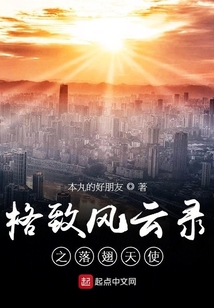 格致風云錄