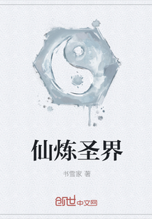 仙煉圣界