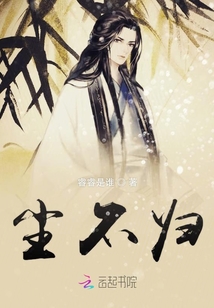 塵不歸