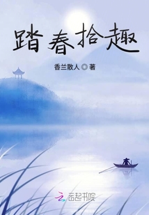 踏春拾趣