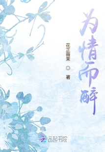 為情而醉