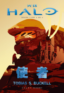 光环·使者