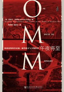 午夜將至：核戰邊緣的肯尼迪、赫魯曉夫與卡斯特羅（甲骨文系列）