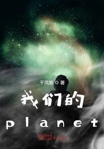 我們的planet