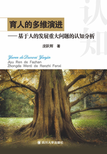 育人的多維演進：基于人的發展重大問題的認知分析
