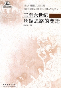 三至六世紀絲綢之路的變遷