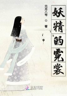 妖精的霓裳