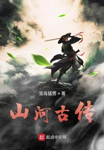 山河古傳