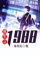 重生之1988在線閱讀