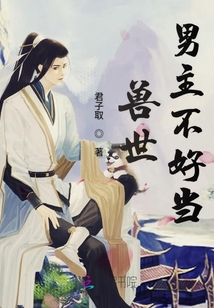 獸世男主不好當(dāng)