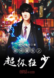 都市重生之超級狂少