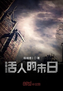 活人的末日