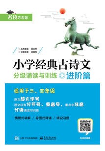 小學經(jīng)典古詩文·分級誦讀與訓練:進階篇