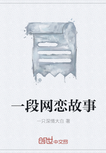 一段網(wǎng)戀故事