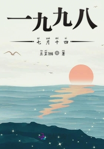 一九九八七月十四