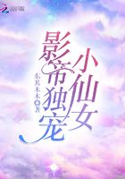 影帝獨寵小仙女在線閱讀