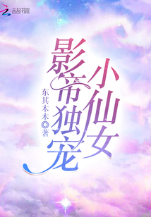 影帝獨寵小仙女