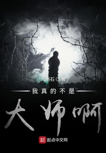 我真的不是大師啊