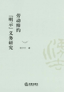 勞動締約“明示”義務研究