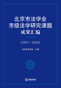 北京市法學(xué)會(huì)市級(jí)法學(xué)研究課題成果匯編:2015~2016