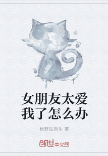 女朋友太愛我了怎么辦