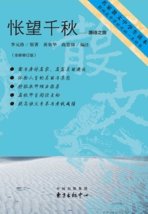 悵望千秋:唐詩(shī)之旅