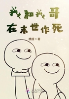 我和我哥在末世作死在線閱讀