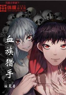 血族獵手