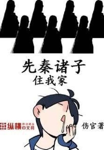 先秦诸子住我家