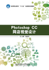 Photoshop CC 网店视觉设计