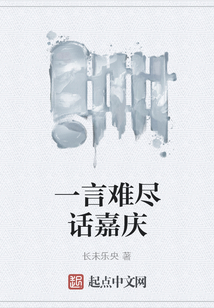 一言难尽话嘉庆