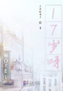 17歲呀