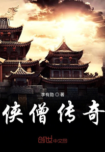 俠僧傳奇
