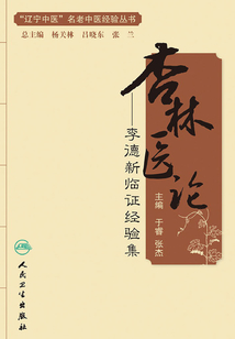 杏林醫論:李德新臨證經驗集