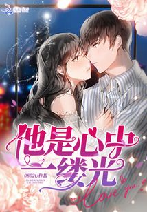 他是心中一縷光
