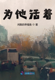 為他活著