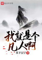 我就是個凡人啊在線閱讀