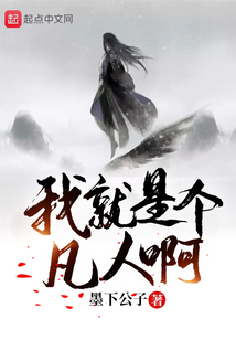 我就是個凡人啊