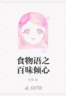 食物語(yǔ)之百味傾心