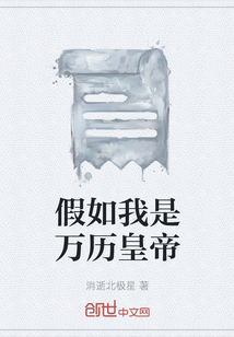 假如我是萬(wàn)歷皇帝