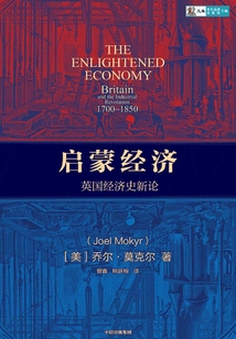 啟蒙經(jīng)濟(jì):英國經(jīng)濟(jì)史新論