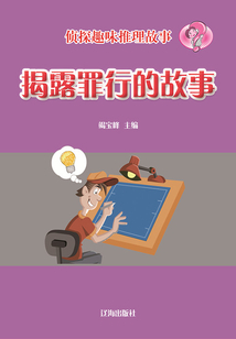 偵探趣味推理故事：揭露罪行的故事
