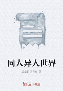 同人異人世界