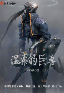 溫柔的巨人